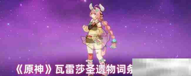 《原神》瓦雷莎圣遗物词条搭配攻略