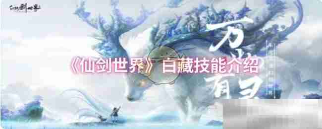 《仙剑世界》白藏技能介绍