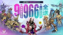 《守望先锋》国服今日正式回归 四大天王主题皮肤即将登场