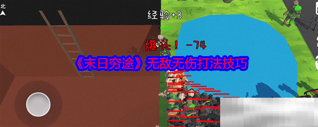 《末日穷途》无敌无伤打法技巧