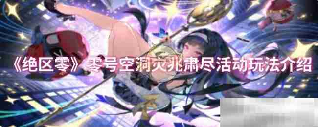 《绝区零》零号空洞灾兆肃尽活动玩法介绍
