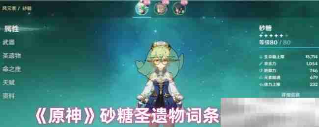 《原神》砂糖圣遗物词条搭配攻略