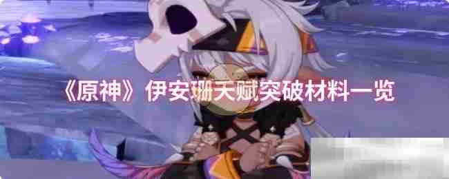 《原神》伊安珊天赋突破材料一览