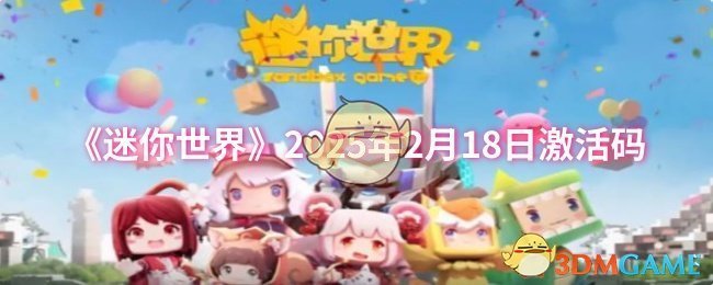 《迷你世界》2025年2月18日激活码