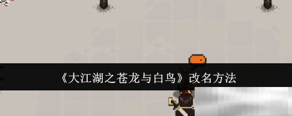 《大江湖之苍龙与白鸟》改名方法