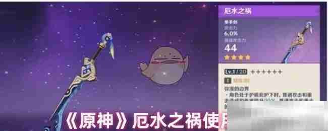 《原神》厄水之祸使用解析