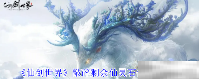 《仙剑世界》敲碎剩余仙灵石像解密攻略