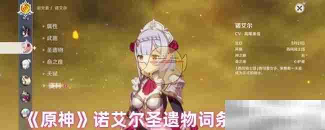 《原神》诺艾尔圣遗物词条选择攻略