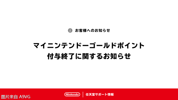 My Nintendo 黄金点数将于3月终止赠与