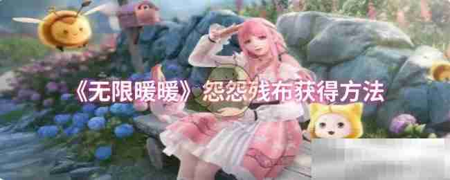 《无限暖暖》怨怨残布获得方法