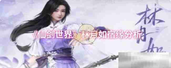 《仙剑世界》林月如宿缘分析