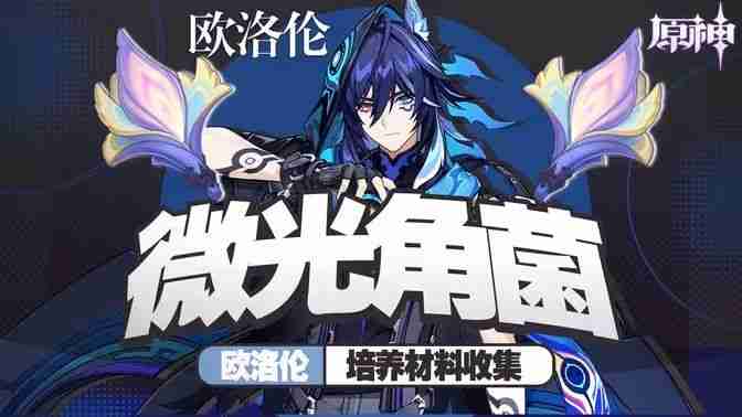 《原神》微光角菌材料最高效采集路线一览