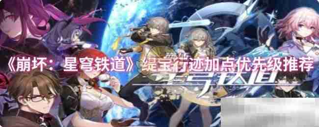 《崩坏：星穹铁道》缇宝行迹加点优先级推荐