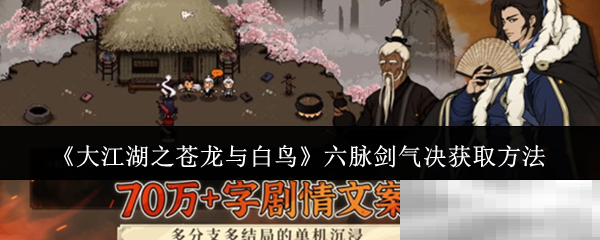 《大江湖之苍龙与白鸟》六脉剑气决获取方法