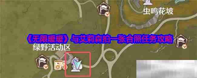 《无限暖暖》与艾莉森拍一张合照任务攻略