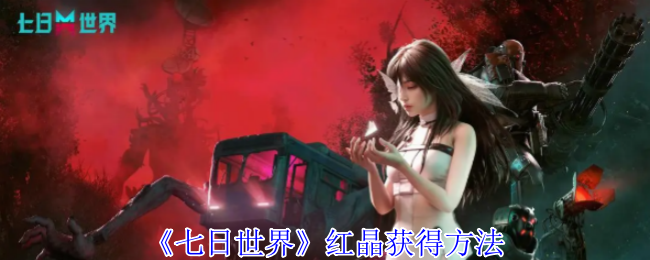 《七日世界》红晶获得方法