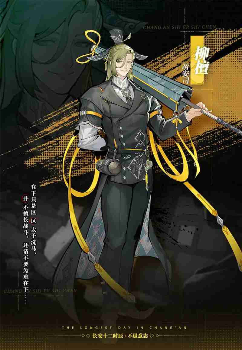 长安十二时辰不退意志角色大全一览