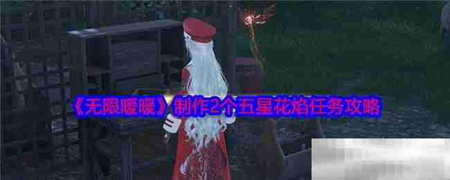 《无限暖暖》制作2个五星花焰任务攻略