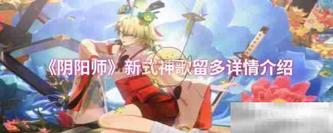 《阴阳师》新式神歌留多详情介绍