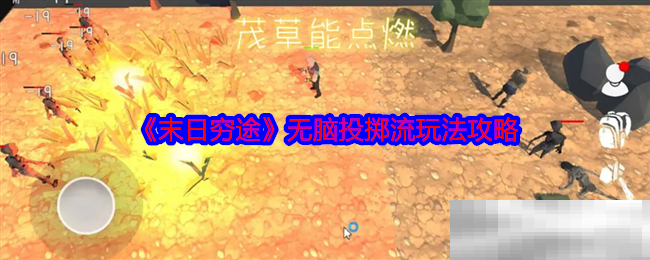《末日穷途》无脑投掷流玩法攻略