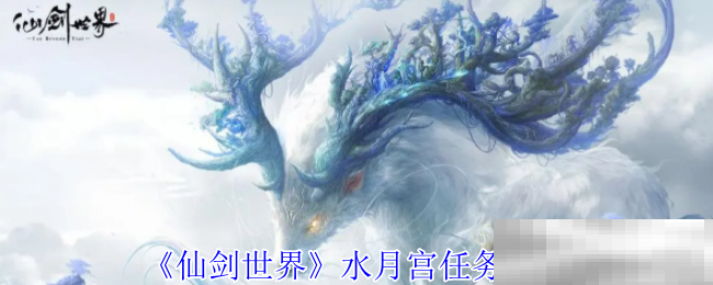 《仙剑世界》水月宫任务攻略