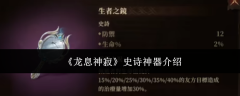 《龙息神寂》史诗神器介绍