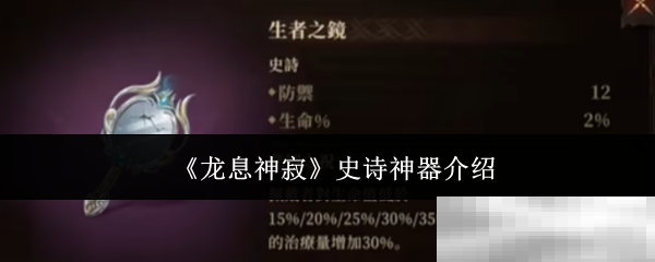 《龙息神寂》史诗神器介绍