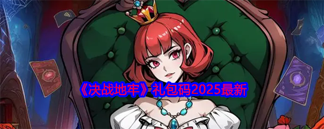 《决战地牢》礼包码2025最新