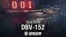 《坦克世界》组装车间加入首辆坦歼!DBV-152驶入战场