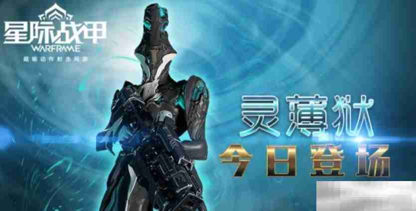 《星际战甲》魔法师介绍