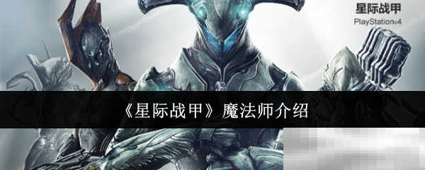 《星际战甲》魔法师介绍