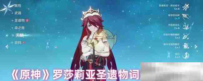 《原神》罗莎莉亚圣遗物词条搭配攻略