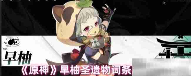 《原神》早柚圣遗物词条搭配推荐