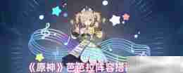 《原神》芭芭拉阵容搭配推荐