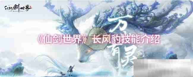 《仙剑世界》长风豹技能介绍