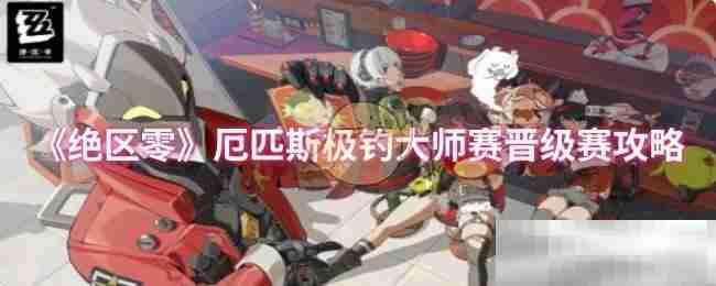《绝区零》厄匹斯极钓大师赛晋级赛攻略