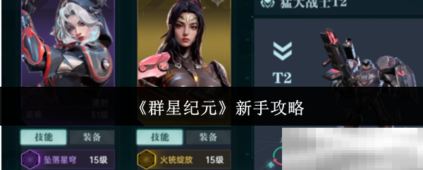 《群星纪元》新手攻略