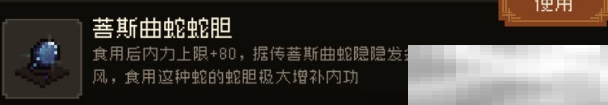 《大江湖之苍龙与白鸟》蛇胆获取攻略