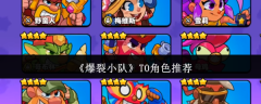 《爆裂小队》T0角色推荐