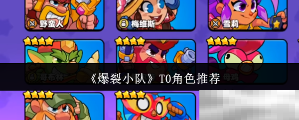 《爆裂小队》T0角色推荐