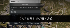 《七日世界》熔炉通关攻略