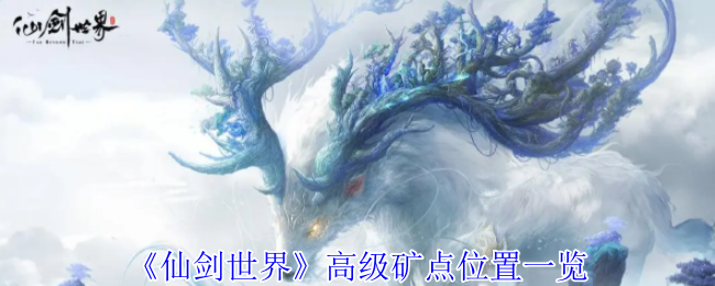 《仙剑世界》高级矿点位置一览