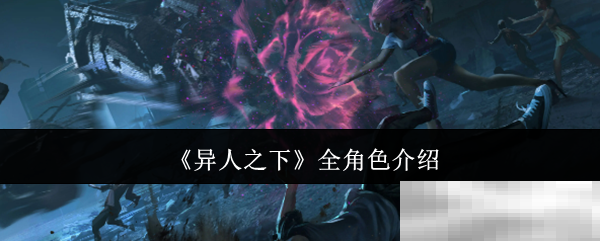 《异人之下》全角色介绍