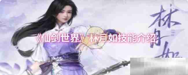 《仙剑世界》林月如技能介绍