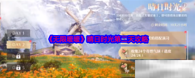 《无限暖暖》晴日时光第二天攻略