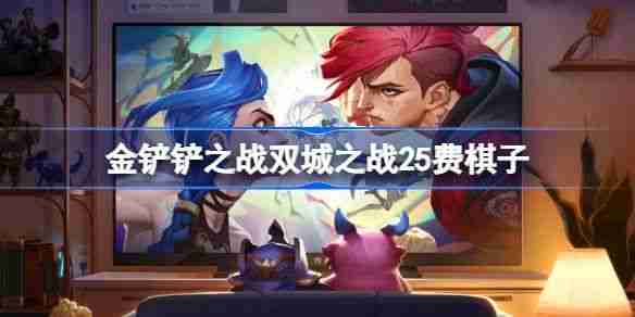 《金铲铲之战》双城之战25费棋子技能介绍