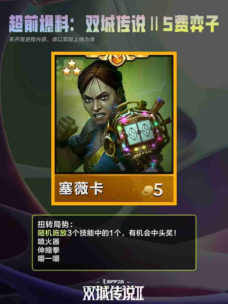 《金铲铲之战》双城之战25费棋子技能介绍