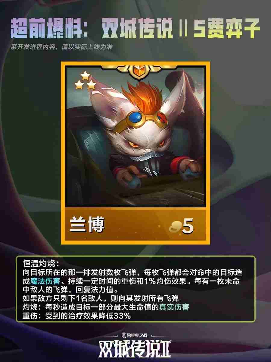 《金铲铲之战》双城之战25费棋子技能介绍