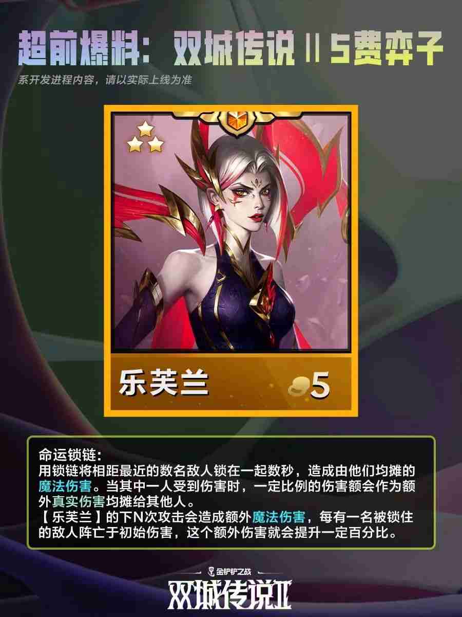《金铲铲之战》双城之战25费棋子技能介绍