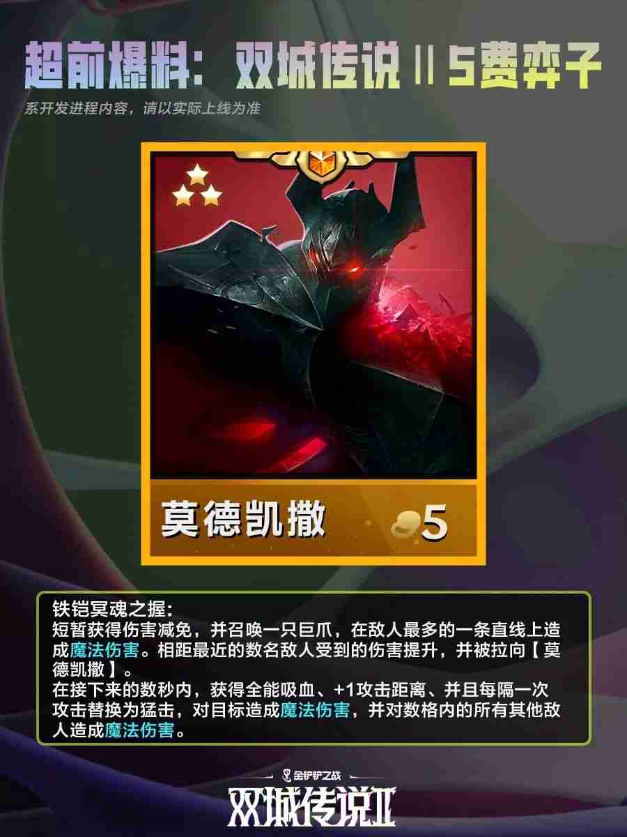 《金铲铲之战》双城之战25费棋子技能介绍